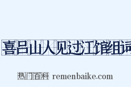 喜吕山人见过江馆组词是什么意思的图片